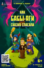 Спектакль "Как Бабы-Яги сказку спасали" Спектакль "Как Бабы-Яги сказку спасали"