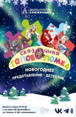 Новогоднее представление-детектив «Сказочная головоломка» Новогоднее представление-детектив «Сказочная головоломка»