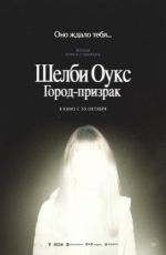 Шелби Оукс. Город-призрак Шелби Оукс. Город-призрак