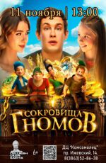 Кинопоказ: "Сокровища гномов" Кинопоказ: "Сокровища гномов"