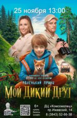 Кинопоказ: "Мой дикий друг" Кинопоказ: "Мой дикий друг"