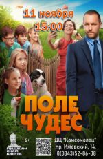 Кинопоказ: "Поле чудес" Кинопоказ: "Поле чудес"