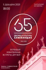 Большая юбилейная встреча друзей к 65-летию ДК Алюминщик Большая юбилейная встреча друзей к 65-летию ДК Алюминщик
