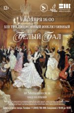XIII Традиционный инклюзивный «Белый бал» XIII Традиционный инклюзивный «Белый бал»