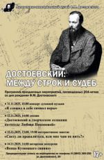 Праздничная тематическая программа к 204‑летию со дня рождения Ф. М. Достоевского «Достоевский: между строк и судеб» Праздничная тематическая программа к 204‑летию со дня рождения Ф. М. Достоевского «Достоевский: между строк и судеб»
