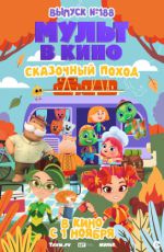 МУЛЬТ в кино. Выпуск № 188. Сказочный поход МУЛЬТ в кино. Выпуск № 188. Сказочный поход