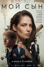 Мой сын Мой сын