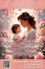 Концерт «Мама – это жизнь!» Концерт «Мама – это жизнь!»