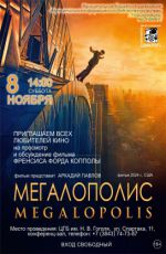 Просмотр и обсуждение фильма Френсиса Форда Копполы "Мегаполис" Просмотр и обсуждение фильма Френсиса Форда Копполы "Мегаполис"