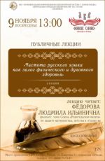 Лекция "Чистота русского языка как залог физического и духовного здоровья" Лекция "Чистота русского языка как залог физического и духовного здоровья"