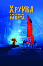 "Хрумка и волшебная ракета" 6+