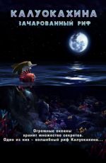 "Калуокахина-зачарованный риф" 6+