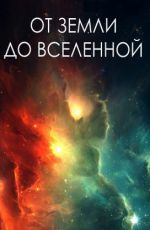 От Земли до Вселенной