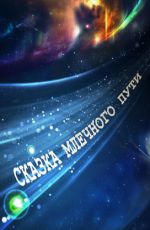 Сказка Млечного пути