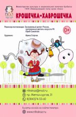 Спектакль «Крошечка-Хаврошечка»