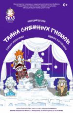 Тайна снежных гномов