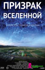 Призрак Вселенной: в поисках тёмной материи