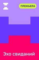 Эхо свиданий Эхо свиданий