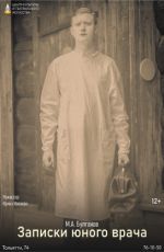 Спектакль "Записки юного врача"