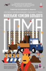 Маленькие комедии большого дома