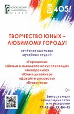 Отчётная выставка музейных студий  «Творчество юных – любимому городу!»