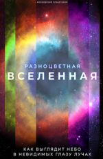 Разноцветная Вселенная