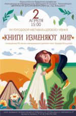XVI Городской фестиваль детского чтения «Книги изменяют мир»