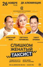 Спектакль «Слишком женатый таксист»