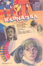 Карнавал