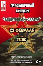 Праздничный концерт «Защитникам - Слава!» Праздничный концерт «Защитникам - Слава!»