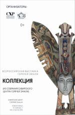 Всероссийская художественная выставка «Коллекция» из собрания Сибирского центра горячей эмали