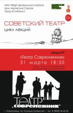 Культурно-просветительский проект «Советский театр». Лекция «Театр Современник»