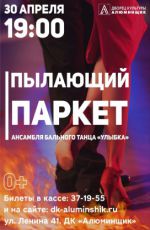 Концерт ансамбля бального танца «Улыбка» "Пылающий паркет"