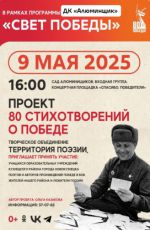 Проект "80 стихотворений о Победе"