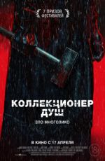 Коллекционер душ