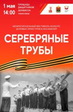 Межрегиональный фестиваль-конкурс духовых оркестров и ансамблей "Серебрянные трубы"