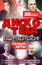 Дискотека 80-90-00