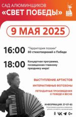 Концертная программа, посвященная Дню Великой Победы «Свет Победы»