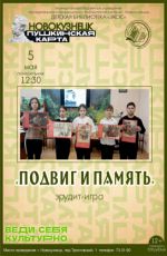 Эрудит-игра "Подвиг и память"