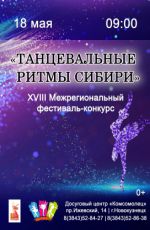 XVIII Межрегиональный фестиваль-конкурс "Танцевальные ритмы Сибири"