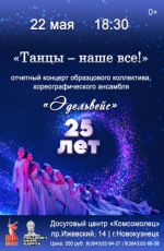 Отчетный концерт образцового коллектива, хореографического ансамбля «Эдельвейс» «Танцы – наше все!»