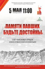 Слет поисковых отрядов Южно-Кузбасской агломерации «Памяти павших будьте достойны!»