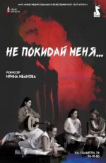 Спектакль "Не покидай меня"