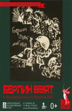 Выставка «Берлин взят» из цикла «Великие сражения. Великие победы»