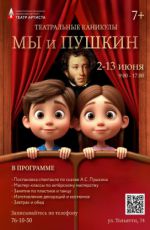 Театральные каникулы "МЫ и ПУШКИН"