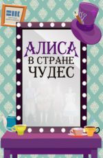 Спектакль «Алиса в Стране чудес»