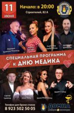 Специальная программа к Дню медика