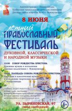 Летний православный фестиваль духовной, классической и народной музыки