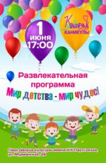Развлекательная программа «Мир детства - мир чудес!»