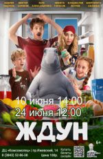 Кинопоказ: "Ждун"